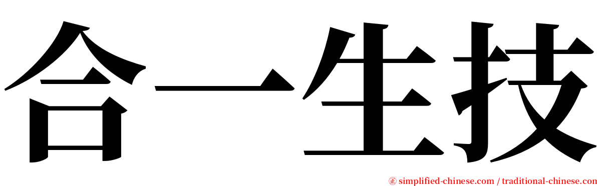 合一生技 serif font