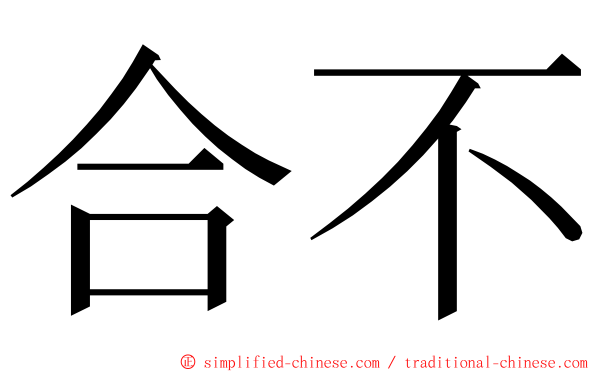 合不 ming font