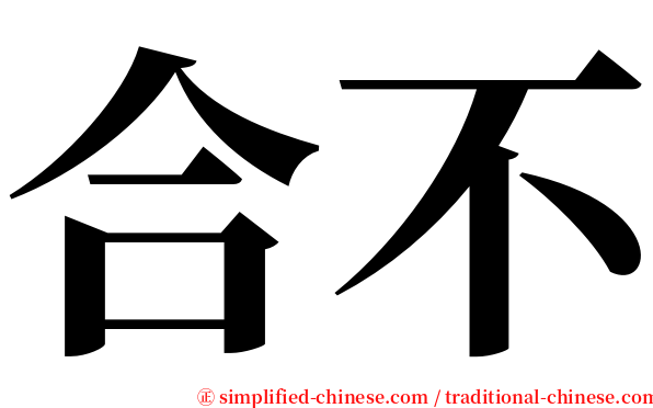 合不 serif font