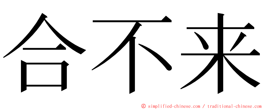 合不来 ming font