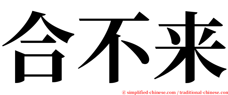 合不来 serif font