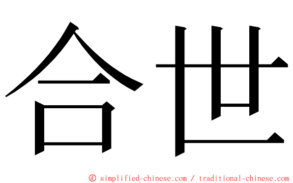 合世 ming font