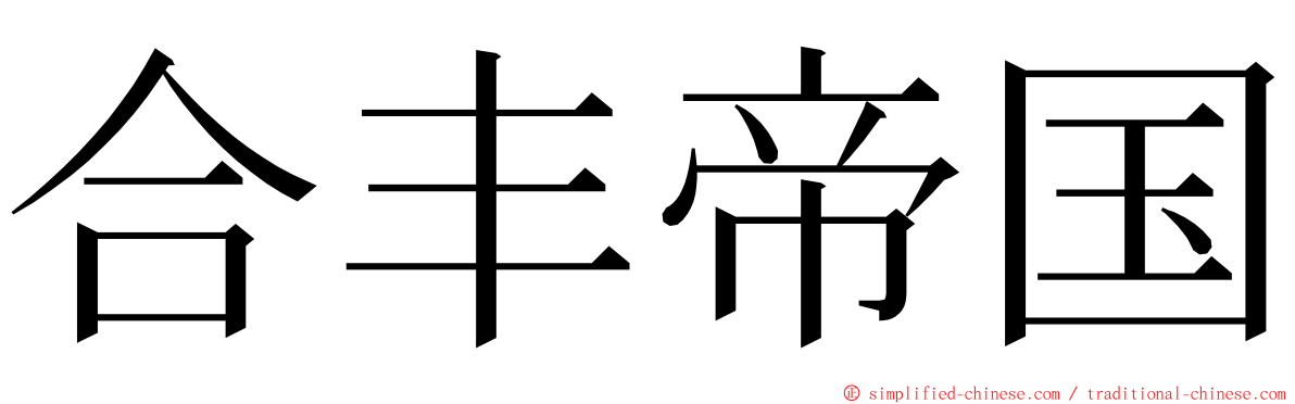 合丰帝国 ming font