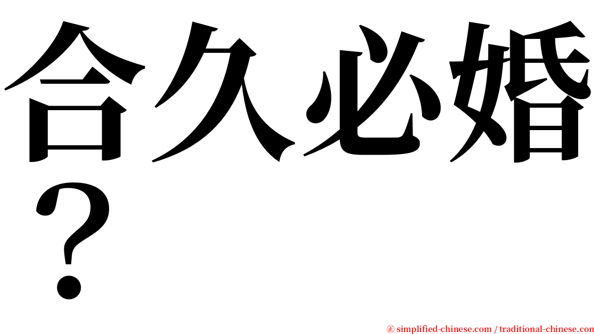 合久必婚？ serif font