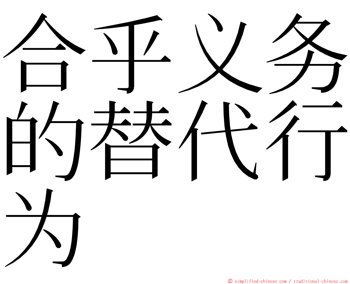 合乎义务的替代行为 ming font