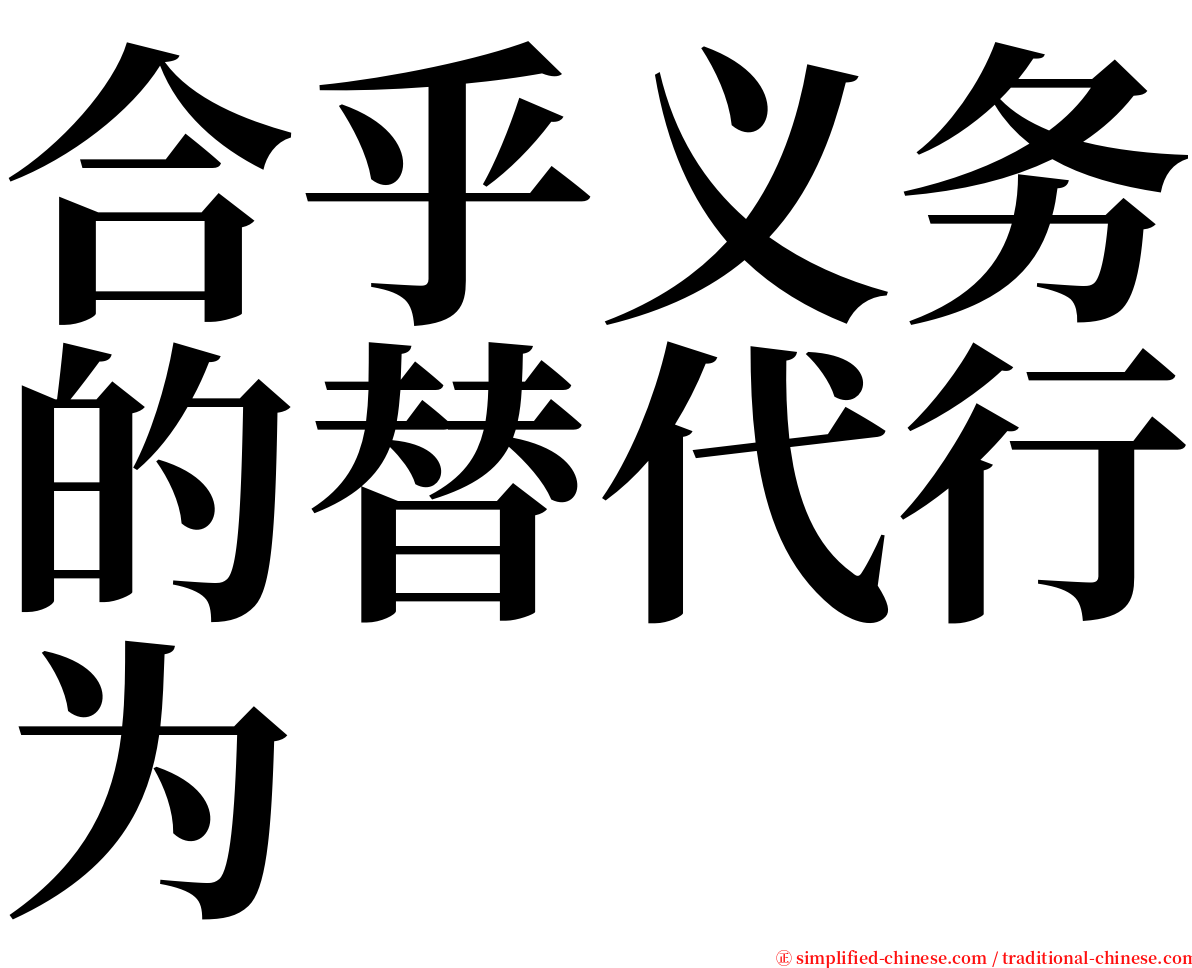 合乎义务的替代行为 serif font