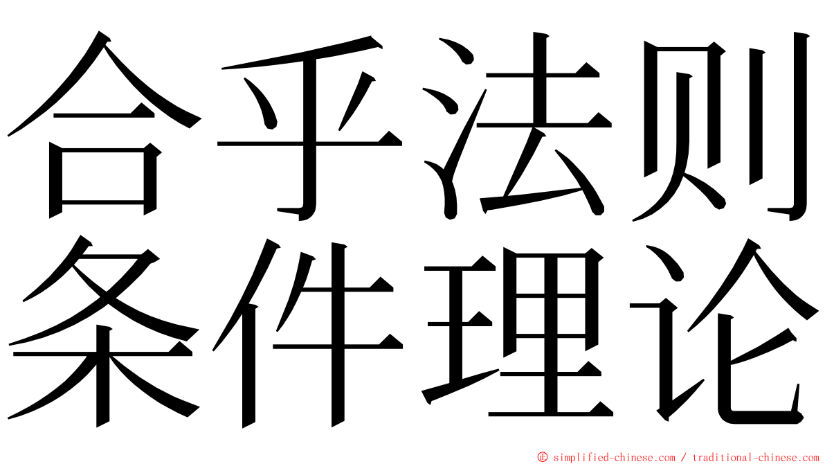 合乎法则条件理论 ming font