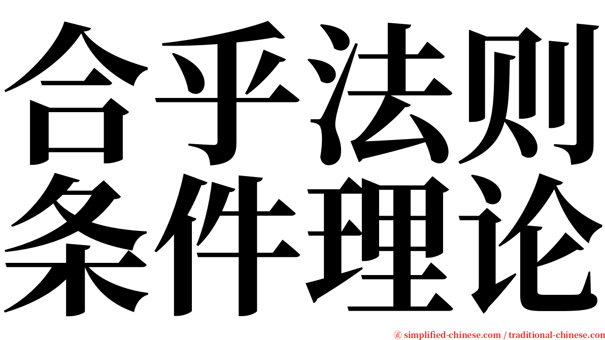 合乎法则条件理论 serif font