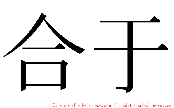 合于 ming font