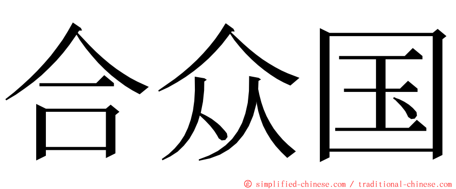 合众国 ming font