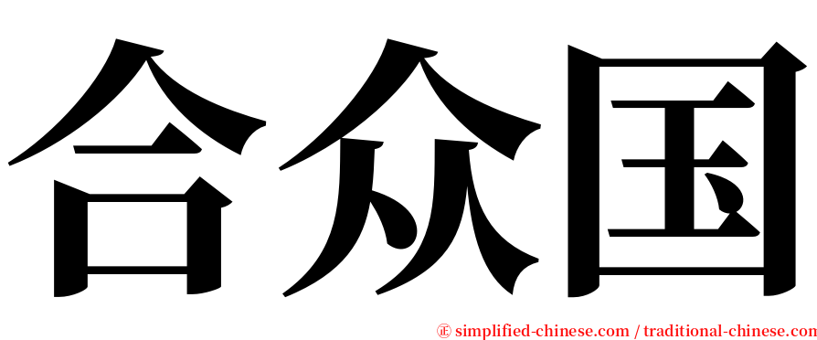 合众国 serif font