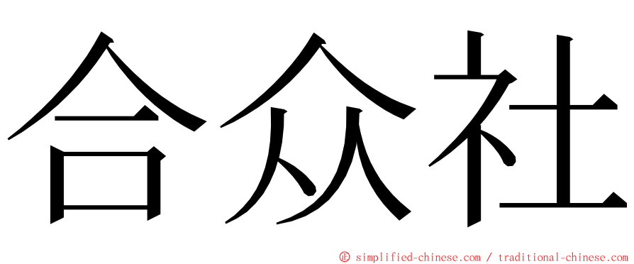 合众社 ming font