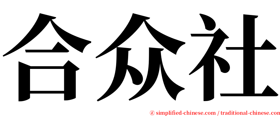 合众社 serif font