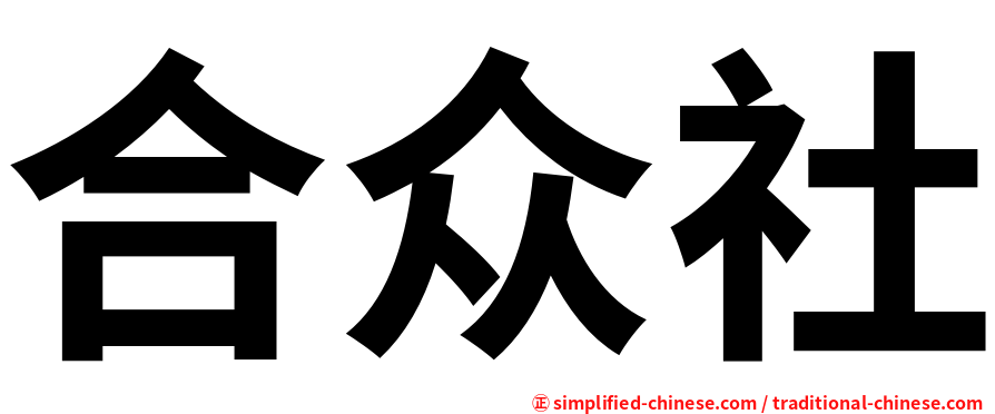 合众社