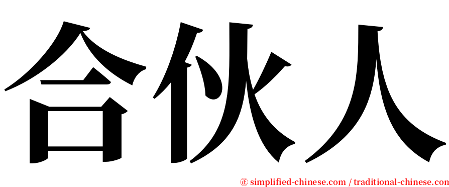 合伙人 serif font