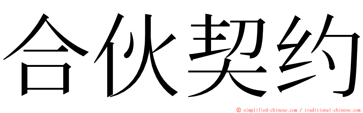 合伙契约 ming font