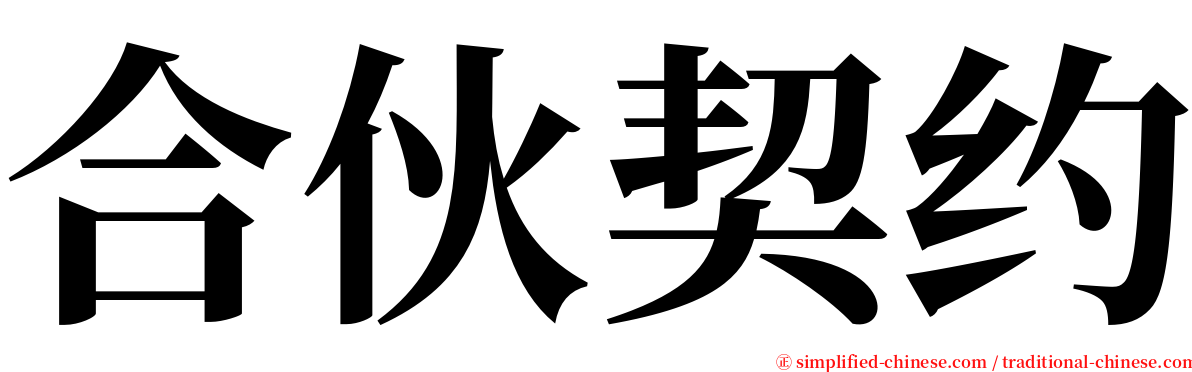 合伙契约 serif font