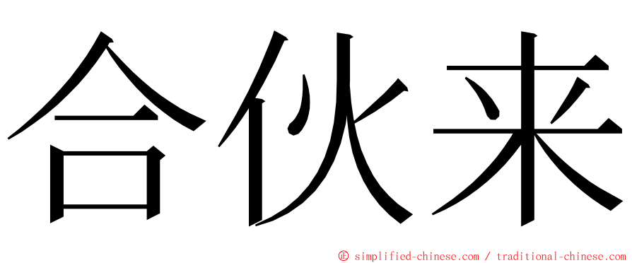 合伙来 ming font