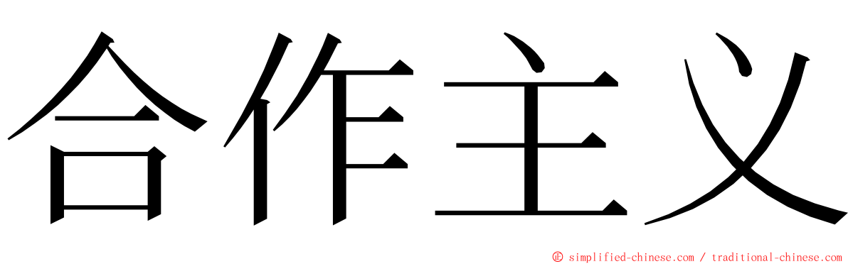 合作主义 ming font