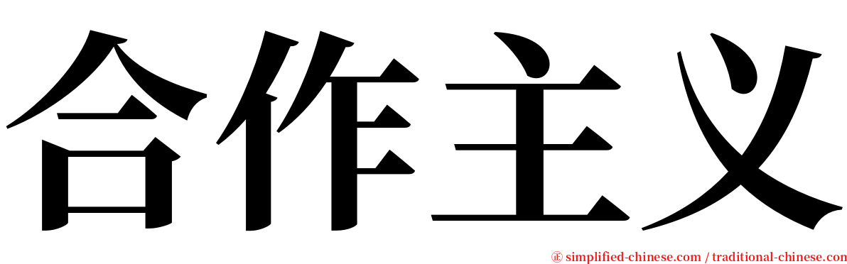 合作主义 serif font