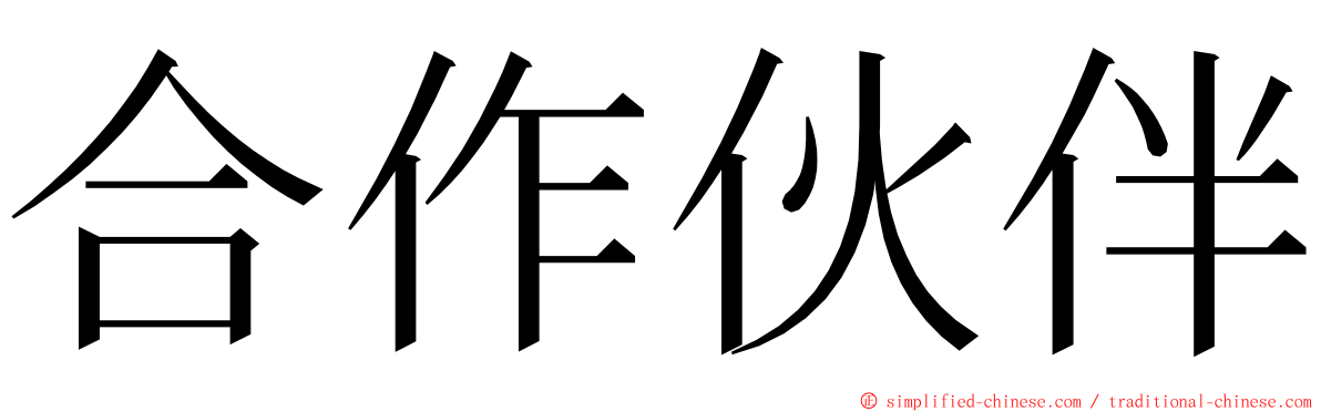 合作伙伴 ming font