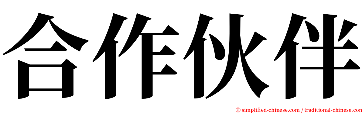 合作伙伴 serif font