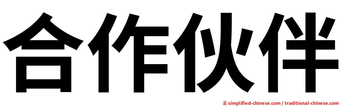 合作伙伴