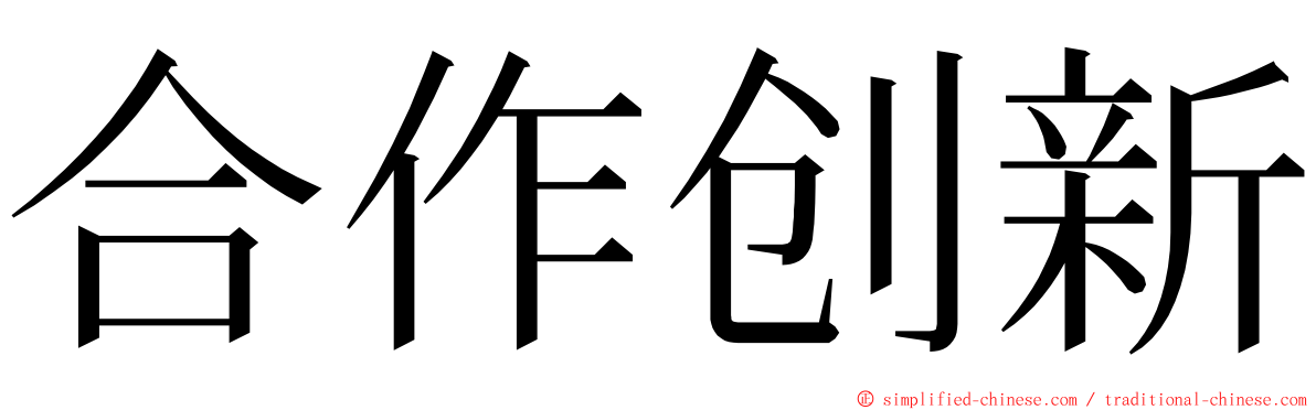 合作创新 ming font