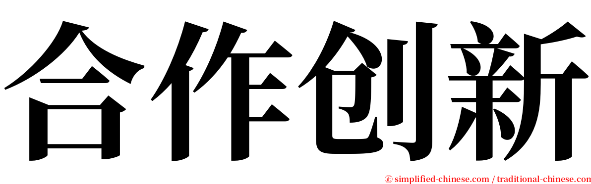 合作创新 serif font