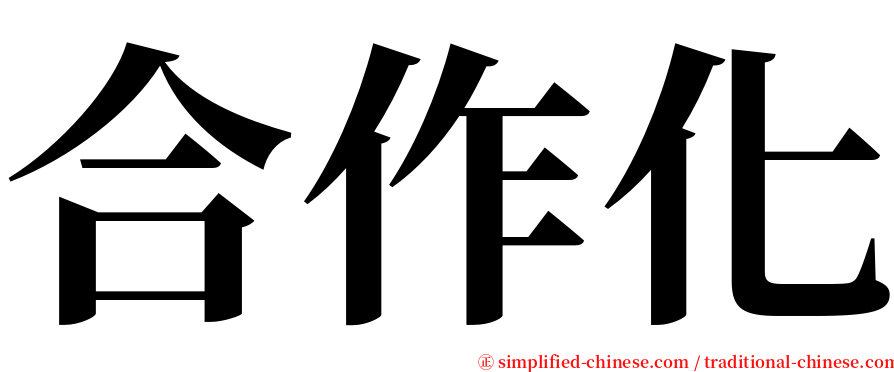 合作化 serif font