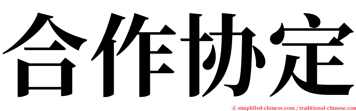 合作协定 serif font