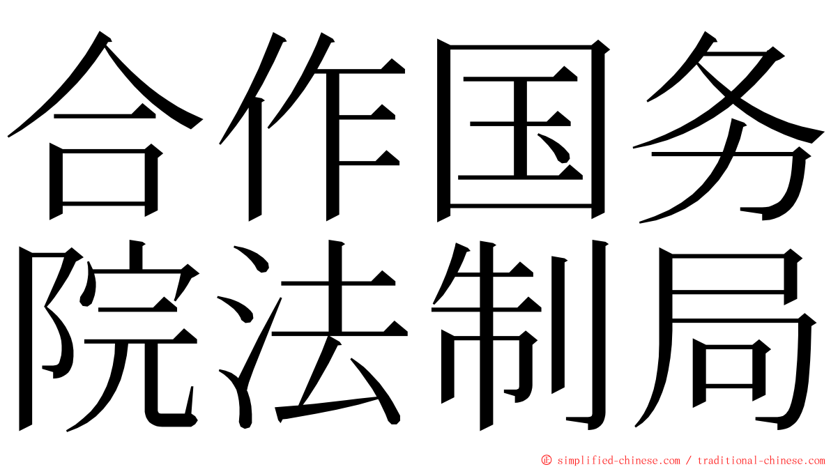 合作国务院法制局 ming font