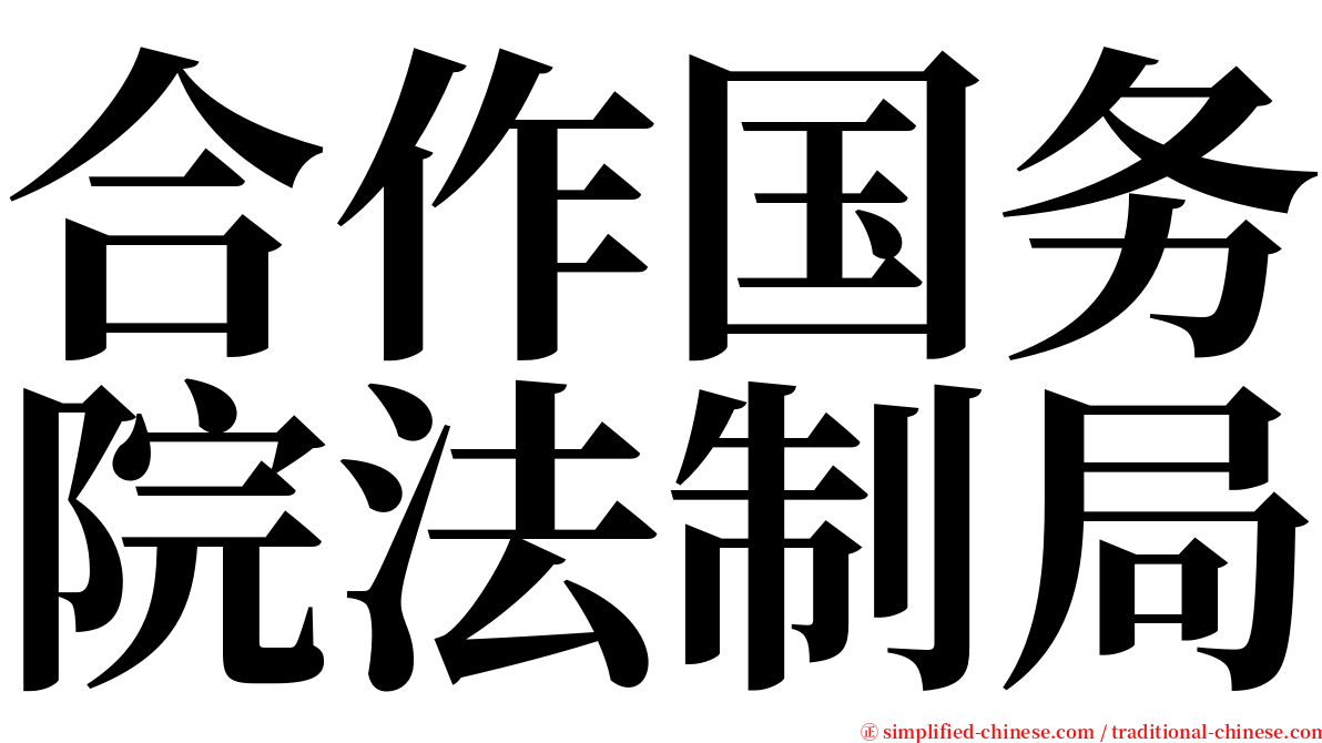 合作国务院法制局 serif font