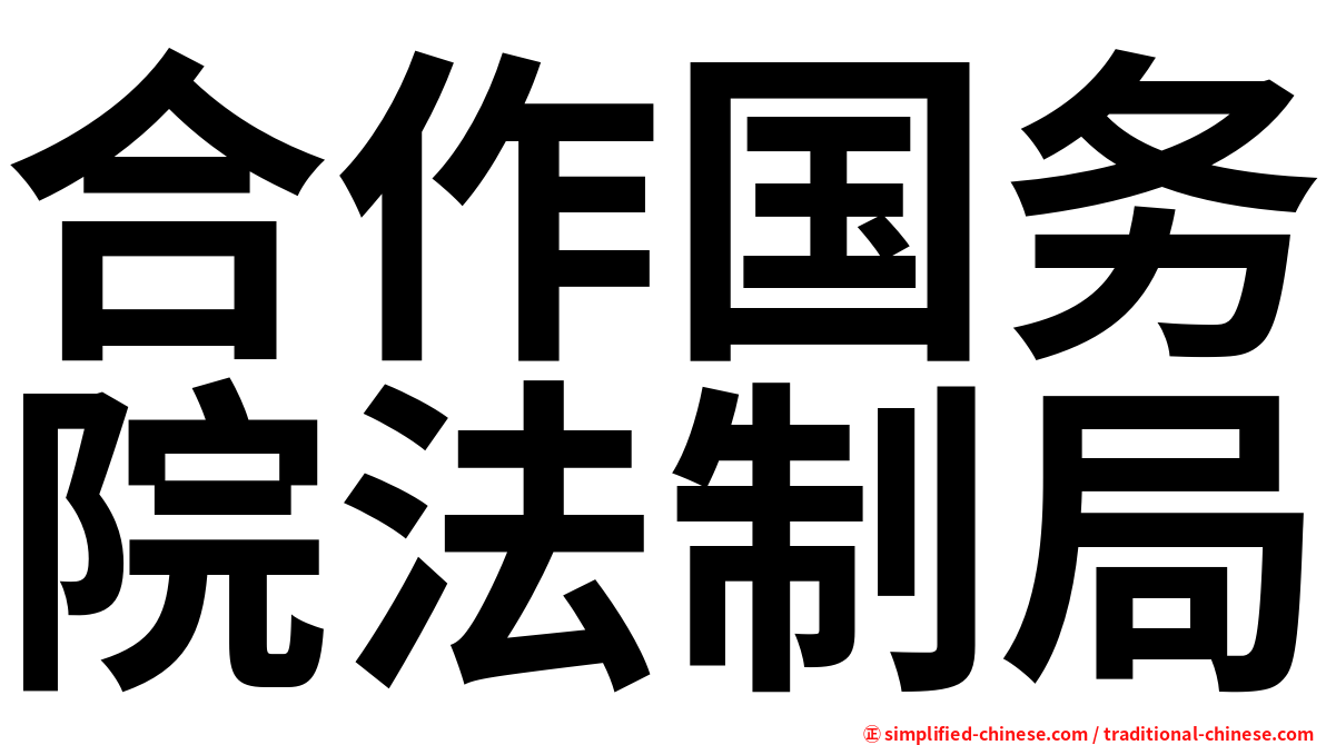 合作国务院法制局