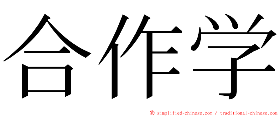 合作学 ming font