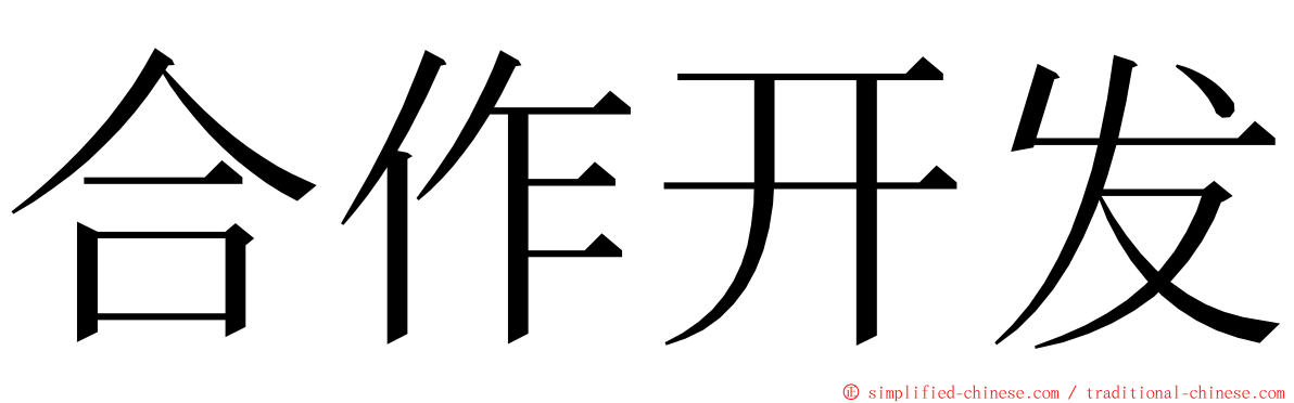 合作开发 ming font