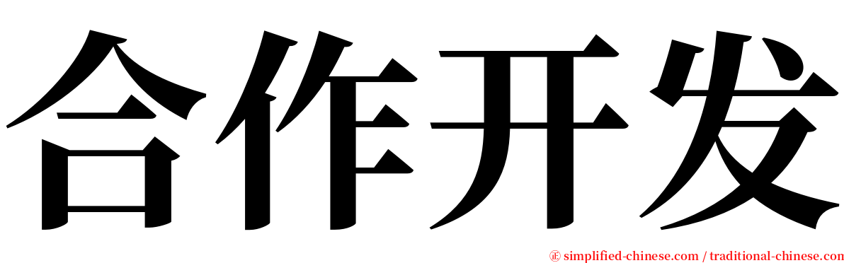 合作开发 serif font