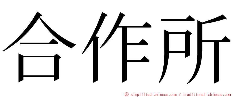 合作所 ming font