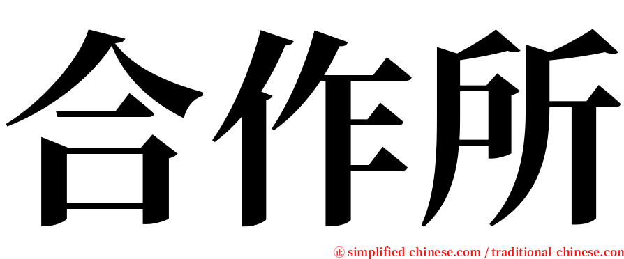 合作所 serif font