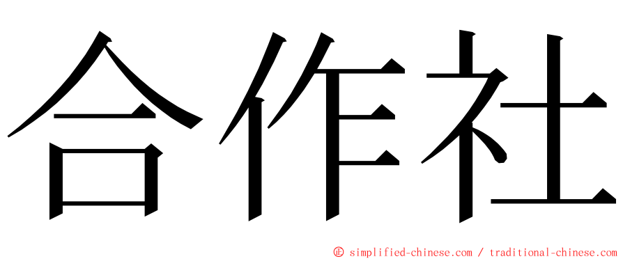 合作社 ming font