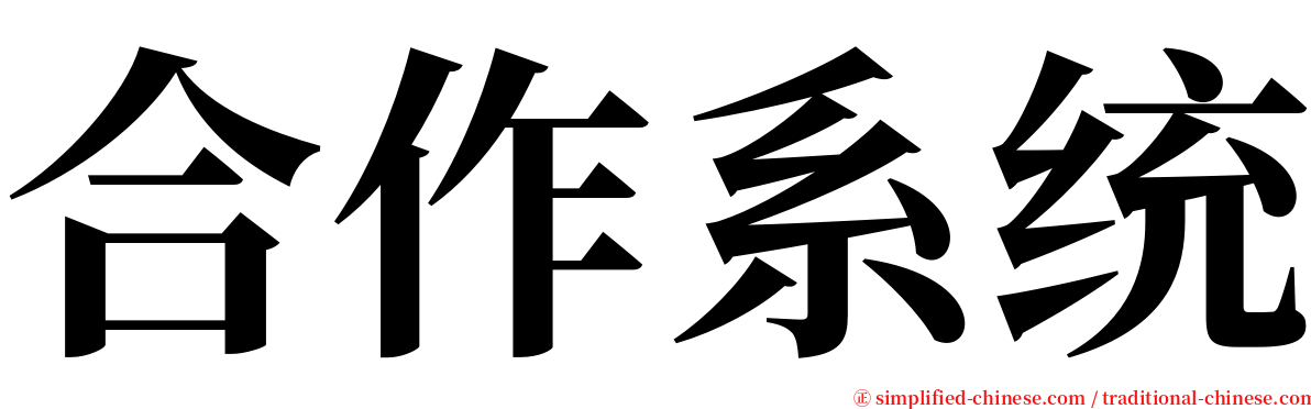 合作系统 serif font