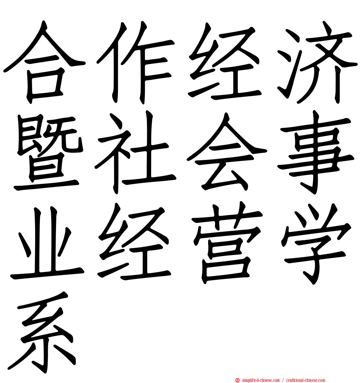 合作经济暨社会事业经营学系