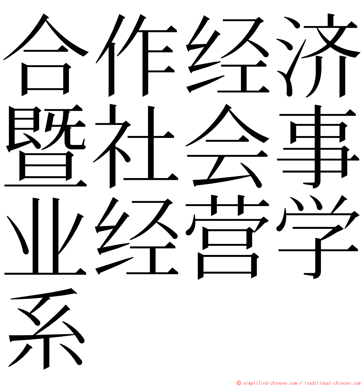 合作经济暨社会事业经营学系 ming font