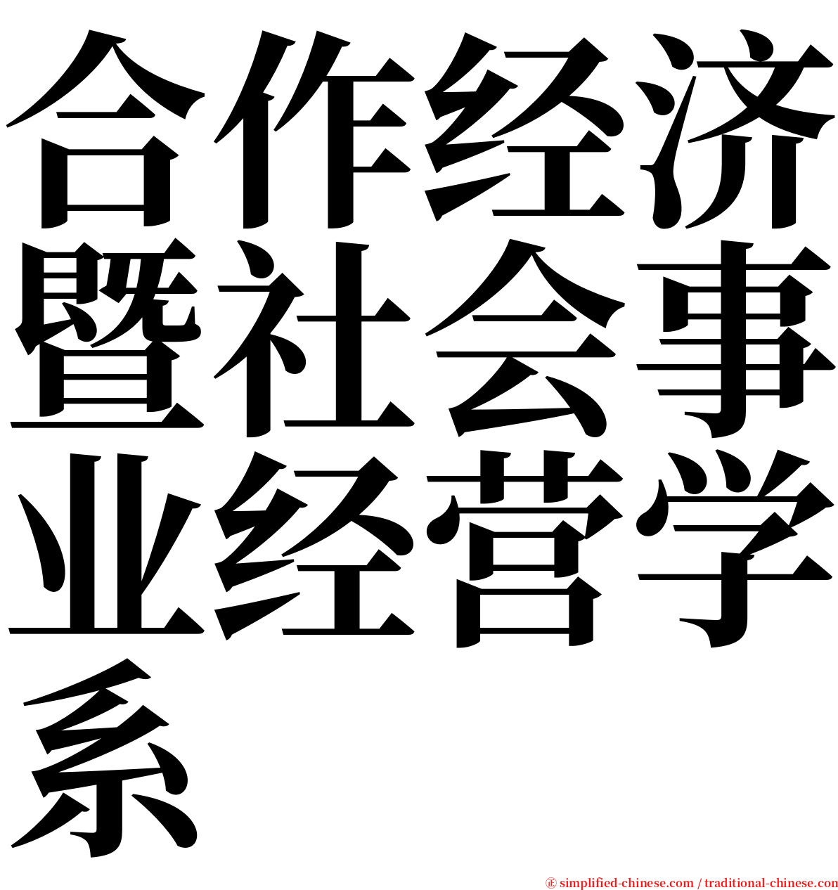 合作经济暨社会事业经营学系 serif font