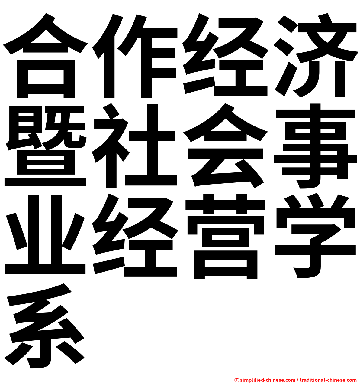 合作经济暨社会事业经营学系