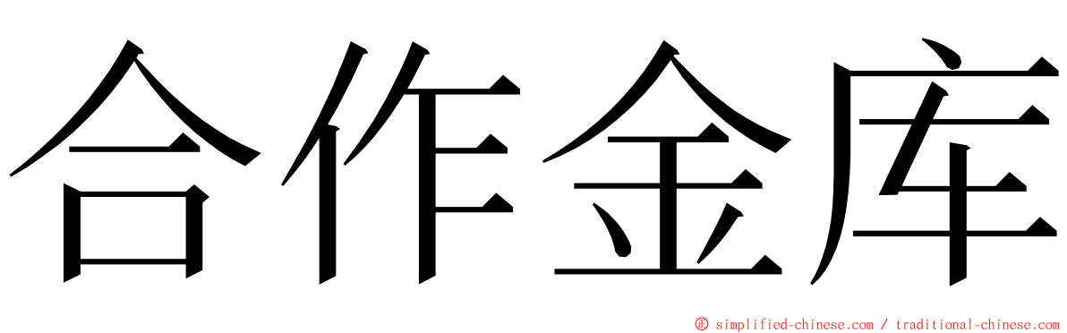 合作金库 ming font