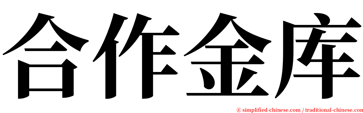 合作金库 serif font