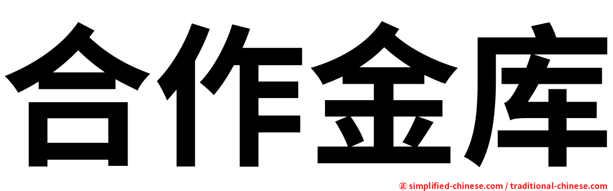 合作金库