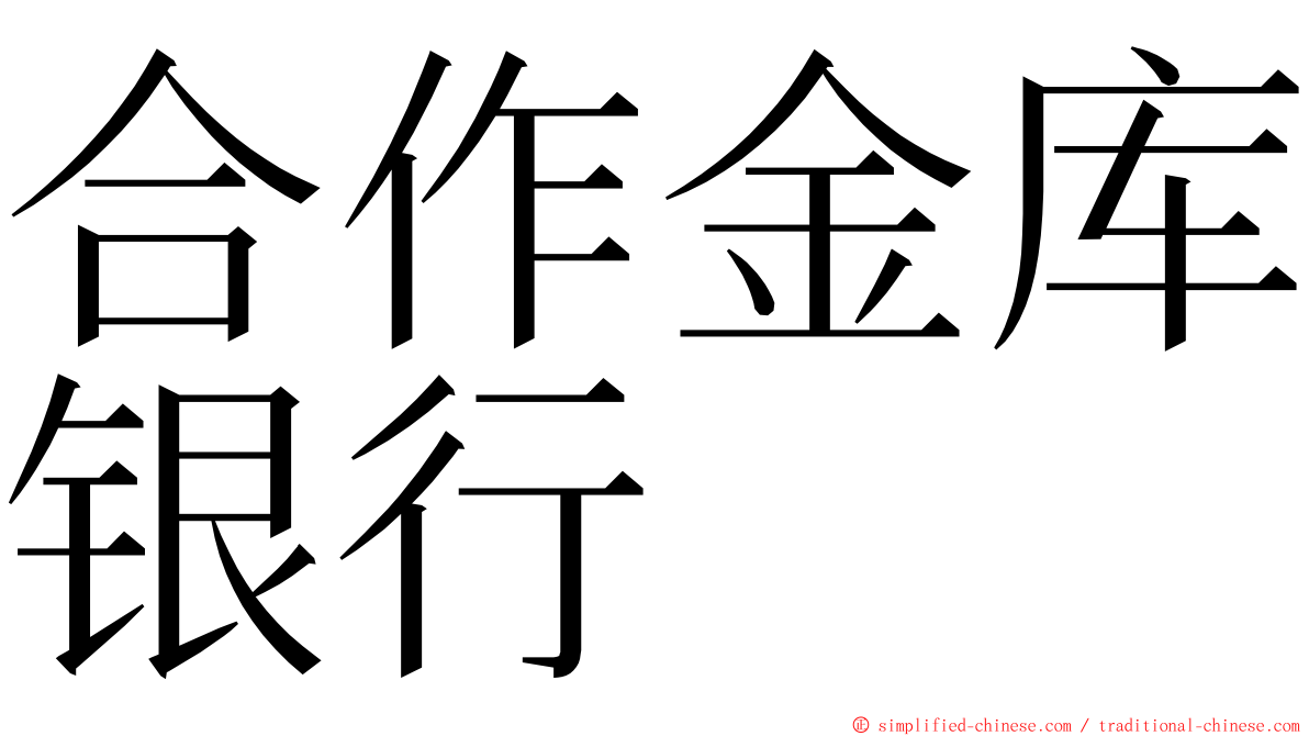 合作金库银行 ming font