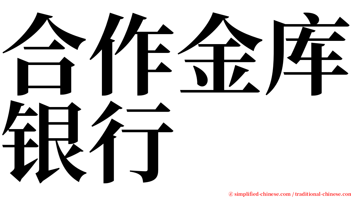 合作金库银行 serif font